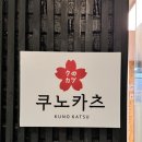 쿠노카츠 | 쿠노카츠 신논현 :: 직장인 혼밥 점심 맛집 추천! 고기가 이븐하게 잘 구워졌어요.