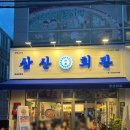 삼산회관마산 | 마산 양덕동 식사와 음주 모두 가능한 솔직후기 삼산회관 ㅣ 경남 창원