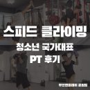 밴드마켓앤운암동 | 스피드 클라이밍 청소년 국가대표 PT 후기 운암동 운동선수 PT