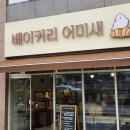 베이커리어미새