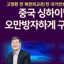 [고영환 전 북한외교관] 중국 싱하이밍 대사, 오만방자하게 구는 이유는? 이미지