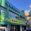 24시장가네부대찌개콩나물국밥 이미지