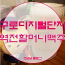 역전PC | 구로디지털단지_역전할머니맥주(#구디맛집)