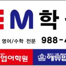 이엠(EM)학원 이미지