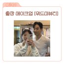제일 미 헤어 | 출장 헤어 메이크업 한복스냅촬영을 함께한 [위드미뷰티] 솔직 후기