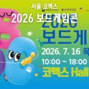 보드게임 행사 2026 보드게임콘 일정 참가업체 그리고 지난 후기까지