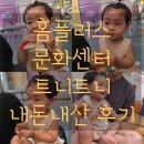 홈플러스 건너 | 청주 아기랑 실내 가볼만한곳 홈플러스 문화센터 트니트니 내돈내산 후기