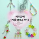 하)토탈공예 | 양산 부산 울산 비즈공예 키링 만들기 클래스 안내