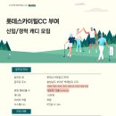 &#39;25년 롯데스카이힐 부여CC에서 시즌 대비 여경력(2명) 소수 모집합니다. 많은 관심 부탁드립니다. 이미지