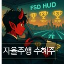 볼보트럭코리아 노동조합 | 국내 들어온 FSD, 자율주행 뛰어난 성능에 수혜볼 종목 TOP3