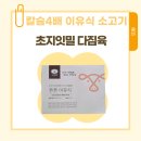 초지일밋 | 초지일밋 송아지 다짐육 후기