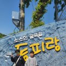 통영터널(통영) | 통영 여행 초등 아이랑 동피랑 해저터널 이순신공원 후기