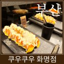 쿠우쿠우화명점 | 화명동 맛집 쿠우쿠우 화명점 후기