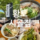 시골집 | 대구 팔공산 오리백숙 맛집 가족모임 가능 방갈로 식당 황토시골집