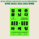 김진용 | 검색은 끝났다 AEO·GEO 마케팅, AI 시대에 브랜드가 살아남는 법
