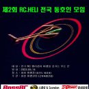 제2회 RC.Heli 전국동호인 모임 이미지