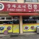 씨스페이스 부천원종점 | 부천맛집 원종동진흥각중국집