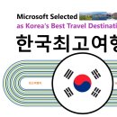한국최고여행지 마이크로소프트 선정 이미지