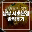 블루샥서초남부점 | 남부터미널 고깃집 남부 서초본점 점심메뉴 솔직후기 | 메뉴소개