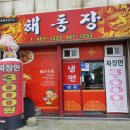 해동장