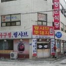 충북) 충주 수안보에서 맛본 멧돼지주물럭과 꿩만두 ~ 장군식당^^ 이미지