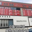 터미널 안경 | 사상안경점 으뜸50안경 부산사상터미널점 선글라스 후기