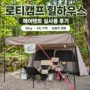 폴리 하우스 | 로티캠프 힐하우스 에어텐트 후기｜18kg 폴리 에어텐트, 4인가족 승용차 캠핑에 괜찮을까?
