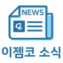 (주)이젬코 네이버블로그