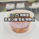 GS25성신행운 | GS25 떡볶퀸 로제 떡볶이 솔직평가 재구매 의사 있을까