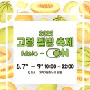 고령 멜빙축제 | [6월축제]2025년 경북 고령 멜빙축제 뮤직페스티벌 일정 및 초대가수 정보