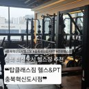 국가대표 탑클래스 태권도 | [충북혁신도시 헬스장 추천] 탑클래스짐 충북혁신도시점, 진짜 운동맛집