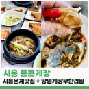 은계시티넘버K | 시흥 은계 맛집 시흥 맛집 통큰게장 양념게장 무한리필 최고 가성비 식당추천!