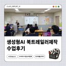 여름방학 독서체험 특강(그림책으로 떠나는 어쩌다 과학) | 인천 삼산고등학교 생성형 AI활용 북트레일러제작, 단체출강 수업후기