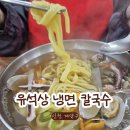 동네칼국수 | 인천 효성동 유석상냉면칼국수ㅣ숨은 동네 칼국수집 솔직후기