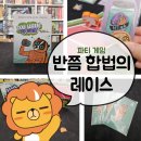 게임넷 | [파티게임] 뭣도아닌 2등이 이긴다고요? <반쯤 합법의 레이스>