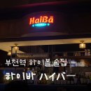 하이바 부천역점 | 부천역 술집_ 맛있는 하이볼과 대화하기 좋은 분위기의 &#39;하이바ハイバー&#39; 후기