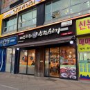 논현신의주찹쌀순대 이미지