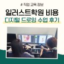 디지털 드로잉 | 일러스트학원 비용 및 디지털 드로잉 수업 후기
