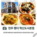 이서면 소로3-28(혁신) | [전주 핸더 혁신도시본점]전주 혁신도시 맛집에서 즐기는 완벽한 브런치와 식사,분위기도 맛도 최고인...