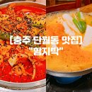 모시래2길 28-1, (단월동) | 충주 단월동맛집 "함지박" 충주 닭볶음탕 두부전골 현지인 맛집