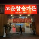 고운참숯가든 | 구리가성비맛집 마늘 듬뿍 부드러운 갈비살 맛집 고운참숯가든 방문후기