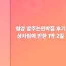 야생화 민박 | 청양 밥주는민박집 후기 | 집밥 같은 상차림에 반한 1박 2일