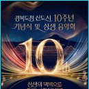 경북도청신도시 10주년 기념식 및 상생 음악회 개최 이미지