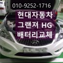 당리점현대자동차 | 부산 남구 대연동 그랜져HG 배터리교환후기