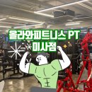 올라와 피트니스 PT | 헬스장] 미사 신식 헬스장 다양한 운동기구 다이어트 전문 강사 하남 헬스장, 올라와 피트니스 PT 미사점