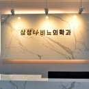 삼성나비뇨의학과의원