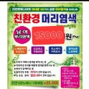 친환경 염색전문점 김해 구산동 이미지