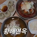 본만두 권선점 | 수원 권선동 평양냉면 맛집 '황해면옥' 솔직후기
