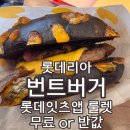 롯데리아 신메뉴 번트비프버거 롯데잇츠 앱 룰렛이벤트로 반값 혹은 무료