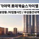 롯데가야공인중개사사무소 이미지